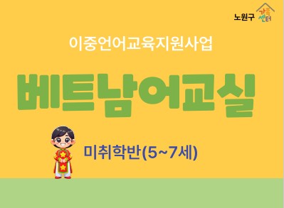 가족관계_이중언어 교육지원_베트남어(미취학반)