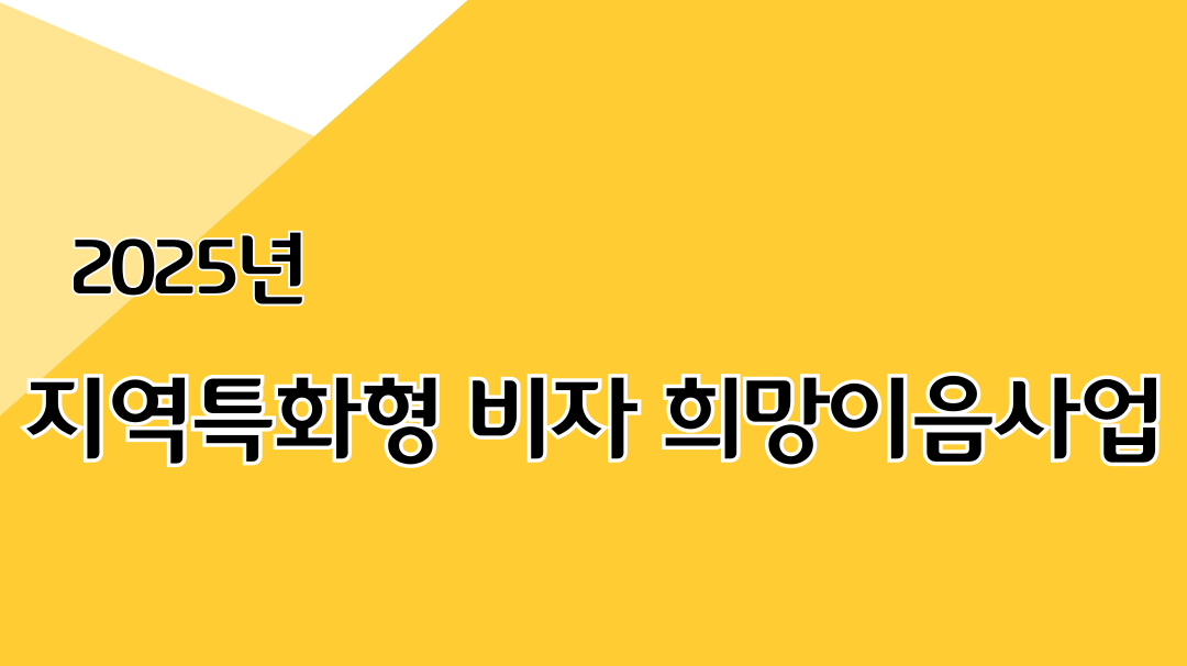 지역특화형비자 희망이음사업