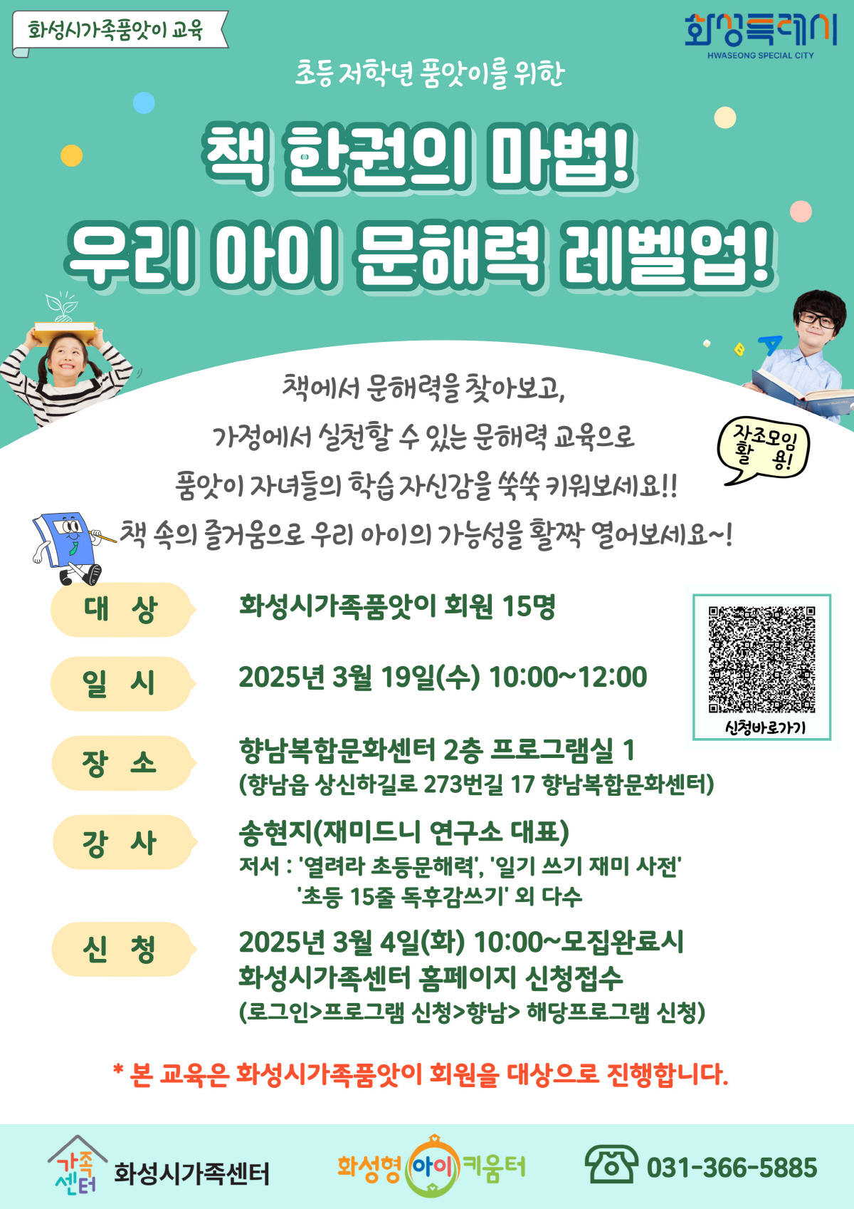 (향남) 가족품앗이 교육 '책 한권의 마법! 우리 아이 문해력 레벨업'