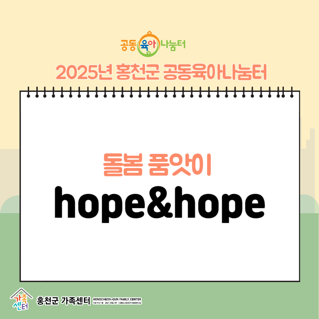 돌봄품앗이 hope&hope