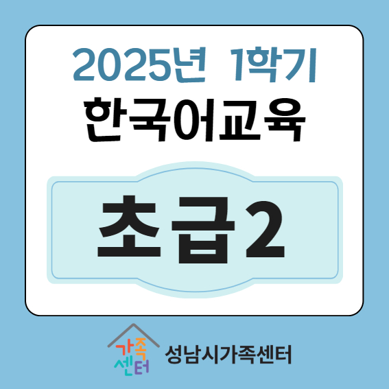 1학기 오전-즐거운한국어2(초급2)