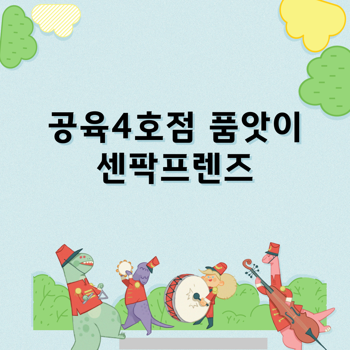 공육4호점 품앗이 센팍프렌즈