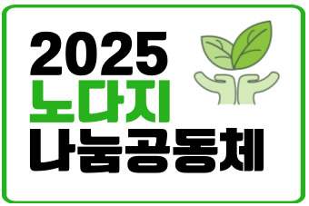 2025년 노다지 나눔 공동체 사업